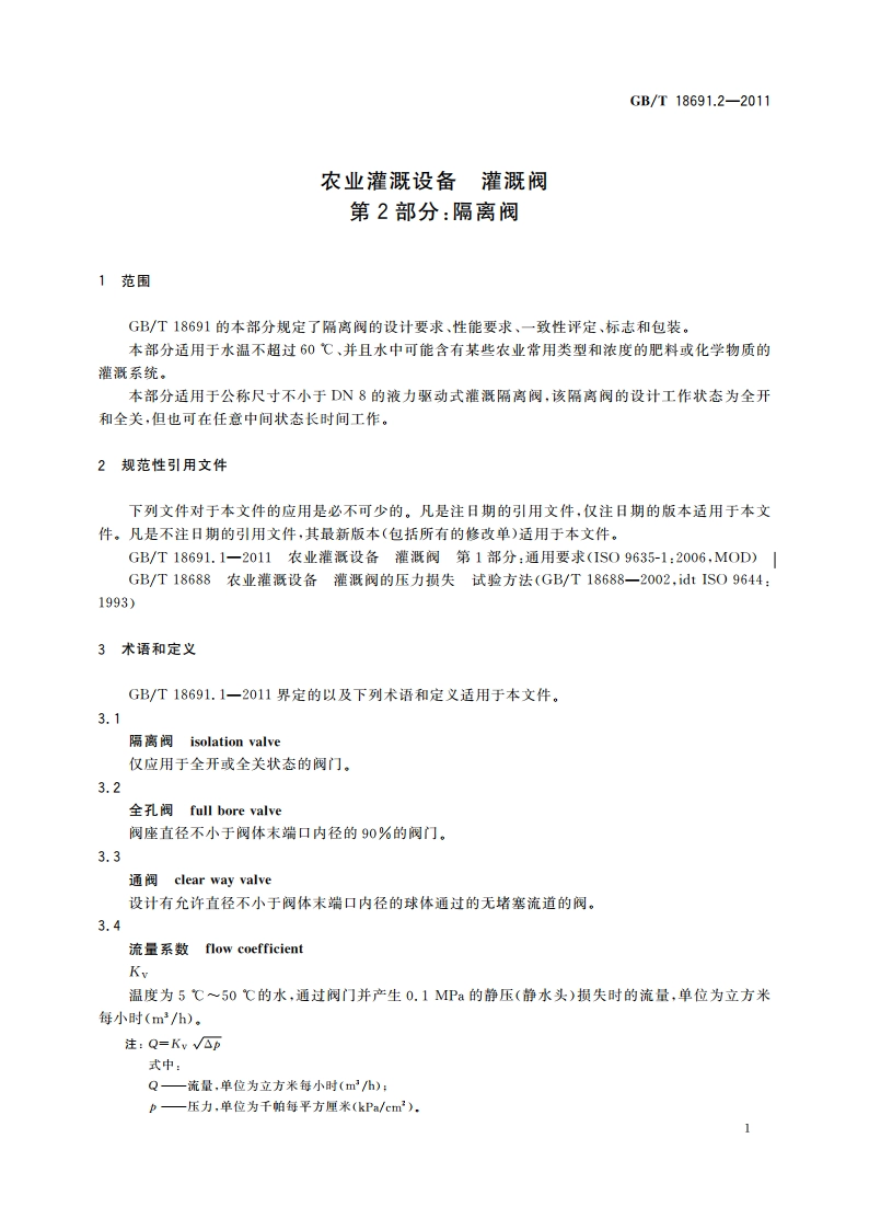农业灌溉设备 灌溉阀 第2部分：隔离阀 GBT 18691.2-2011.pdf_第3页