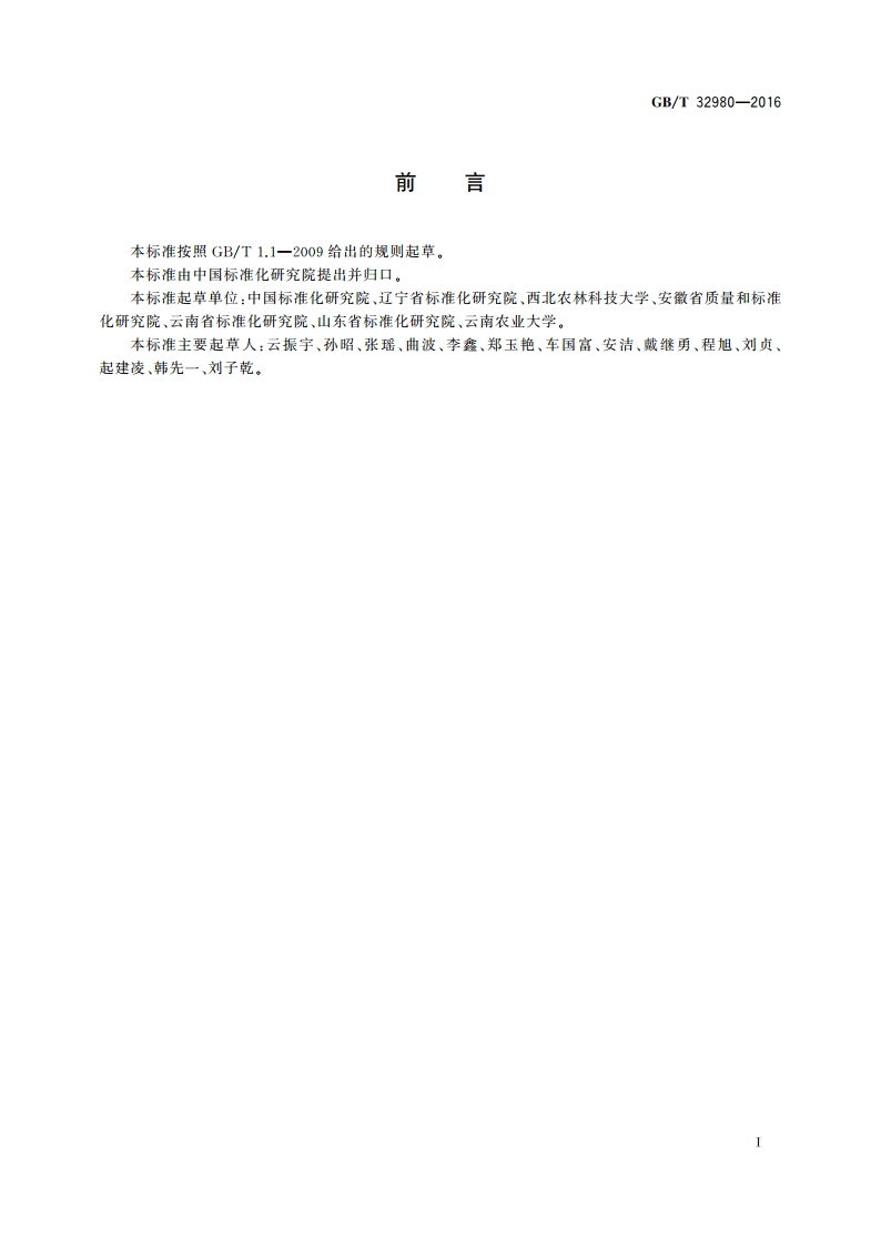 农业社会化服务 农作物病虫害防治服务质量要求 GBT 32980-2016.pdf_第2页