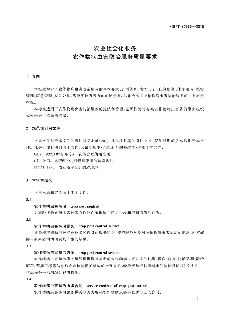 农业社会化服务 农作物病虫害防治服务质量要求 GBT 32980-2016.pdf_第3页
