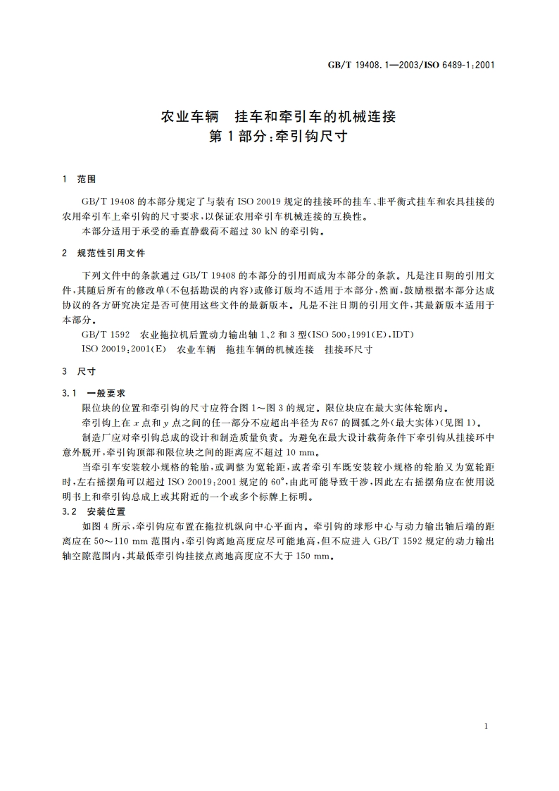农业车辆 挂车和牵引车的机械连接 第1部分：牵引钩尺寸 GBT 19408.1-2003.pdf_第3页