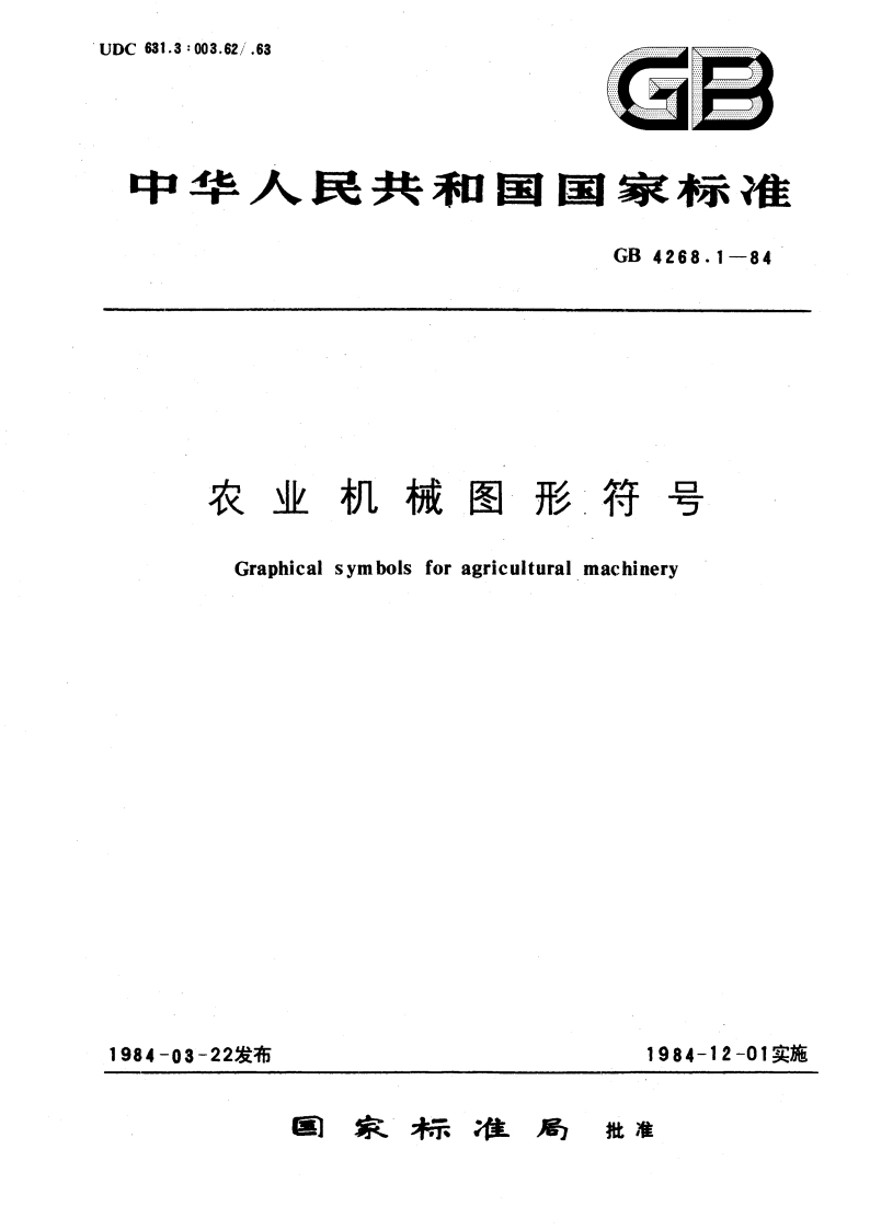 农业机械图形符号 GBT 4268.1-1984.pdf_第1页