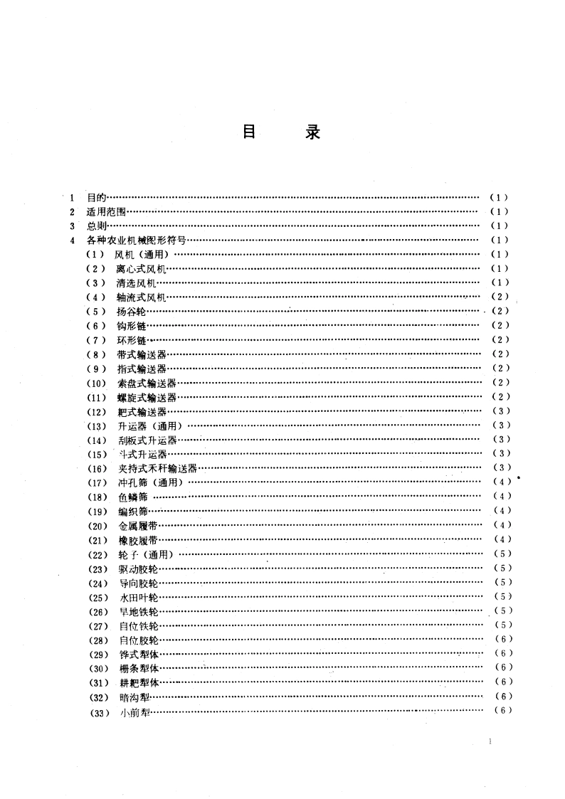 农业机械图形符号 GBT 4268.1-1984.pdf_第3页