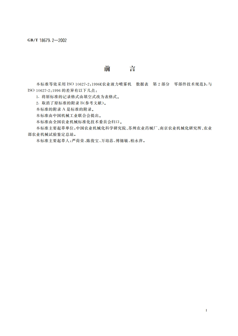 农业液力喷雾机 数据表 第2部分：零部件技术规范 GBT 18679.2-2002.pdf_第2页