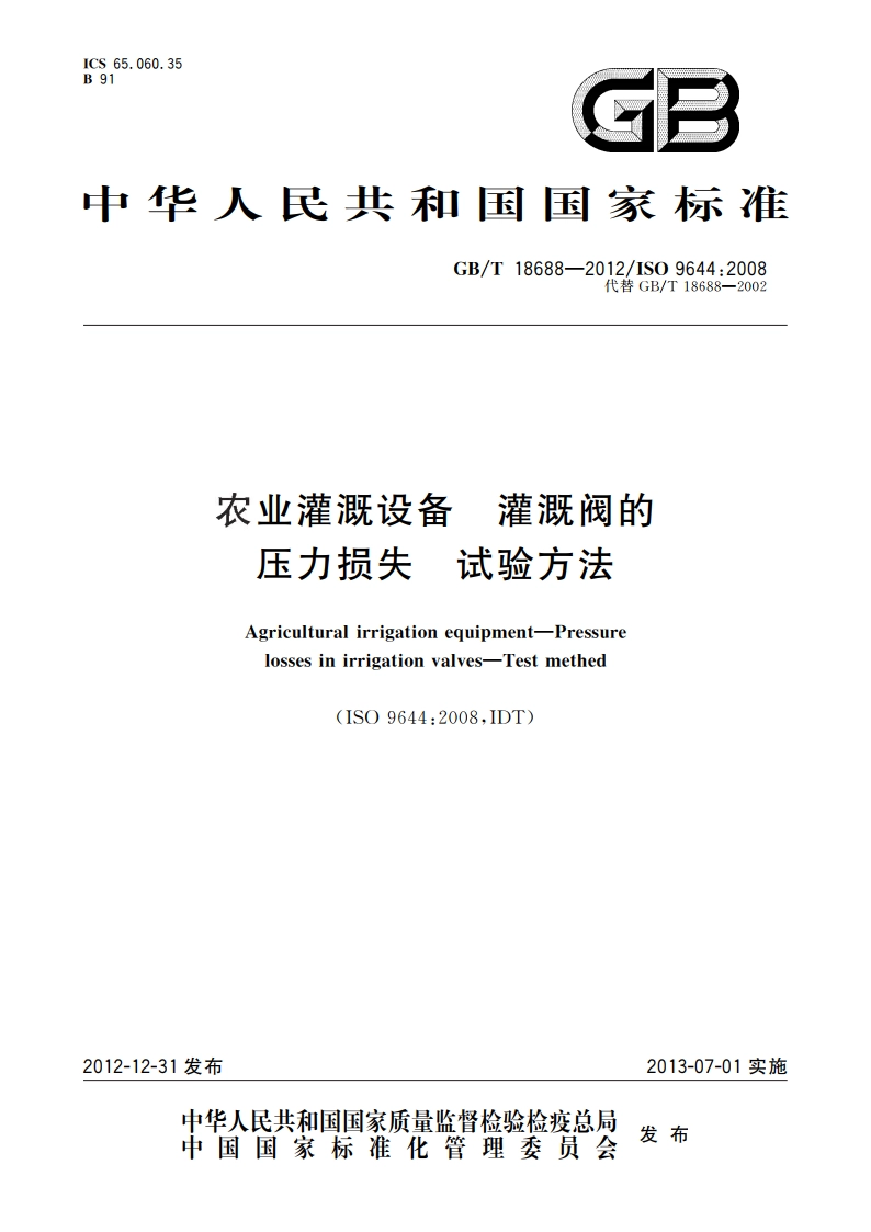 农业灌溉设备 灌溉阀的压力损失 试验方法 GBT 18688-2012.pdf_第1页