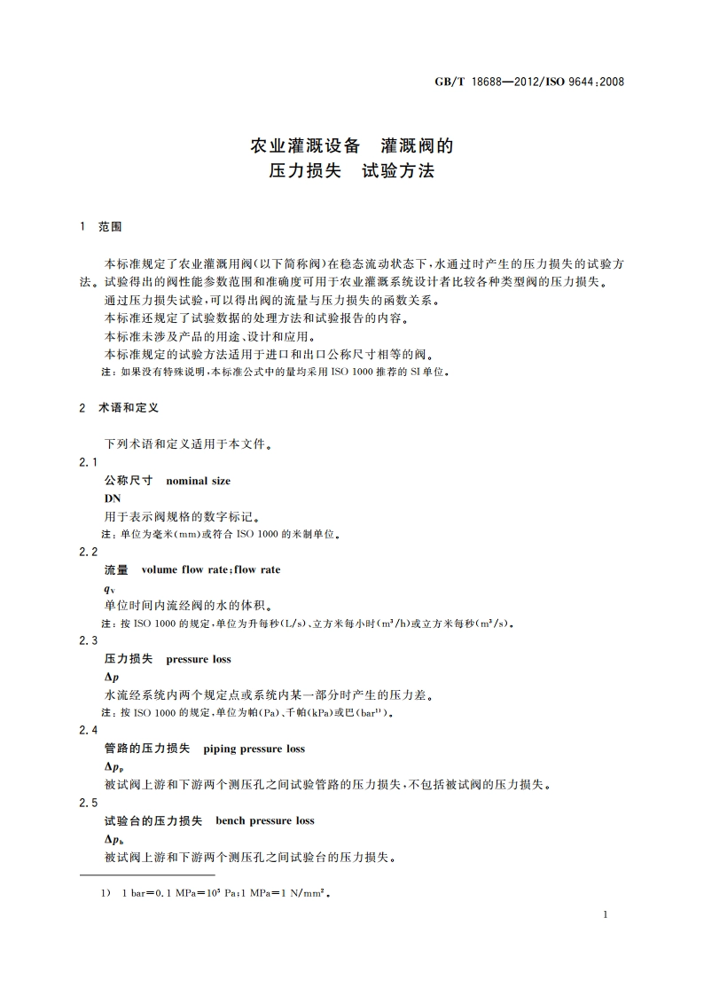 农业灌溉设备 灌溉阀的压力损失 试验方法 GBT 18688-2012.pdf_第3页