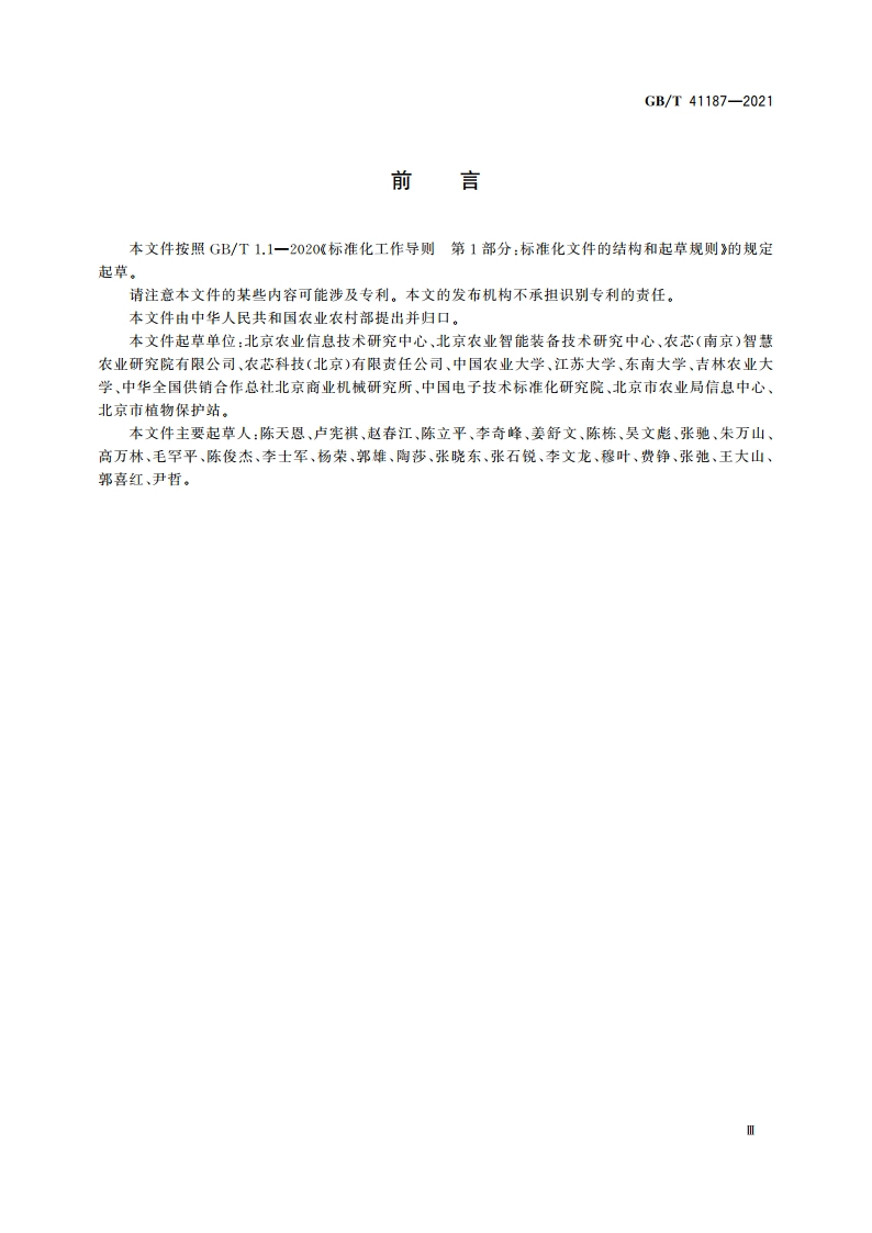 农业物联网应用服务 GBT 41187-2021.pdf_第3页