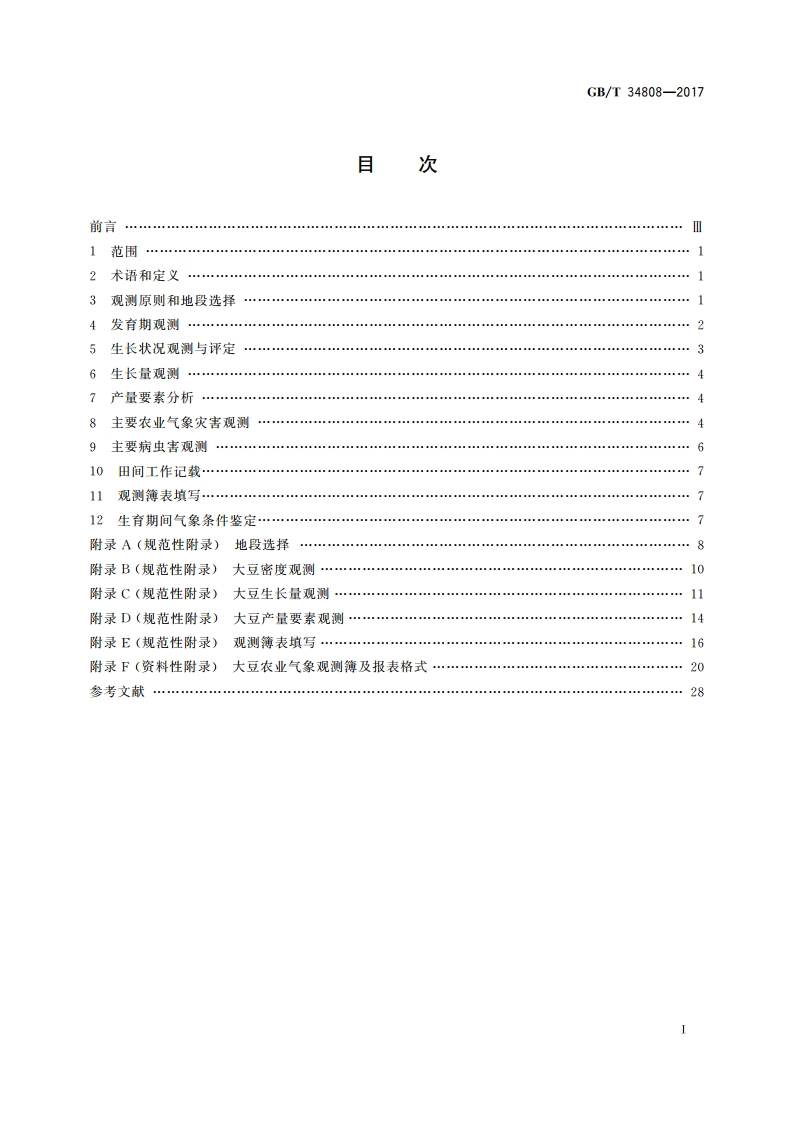 农业气象观测规范 大豆 GBT 34808-2017.pdf_第2页