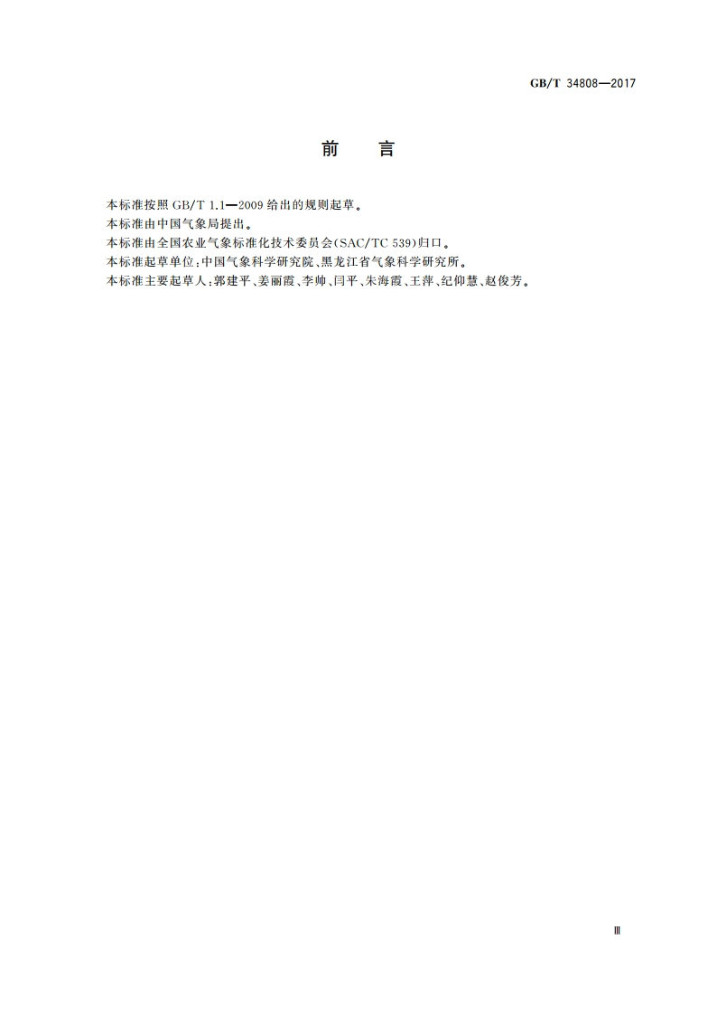 农业气象观测规范 大豆 GBT 34808-2017.pdf_第3页