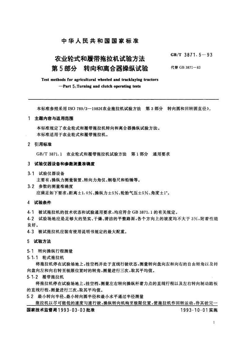 农业轮式和履带拖拉机试验方法 第5 部分 转向和离合器操纵试验 GBT 3871.5-1993.pdf_第2页