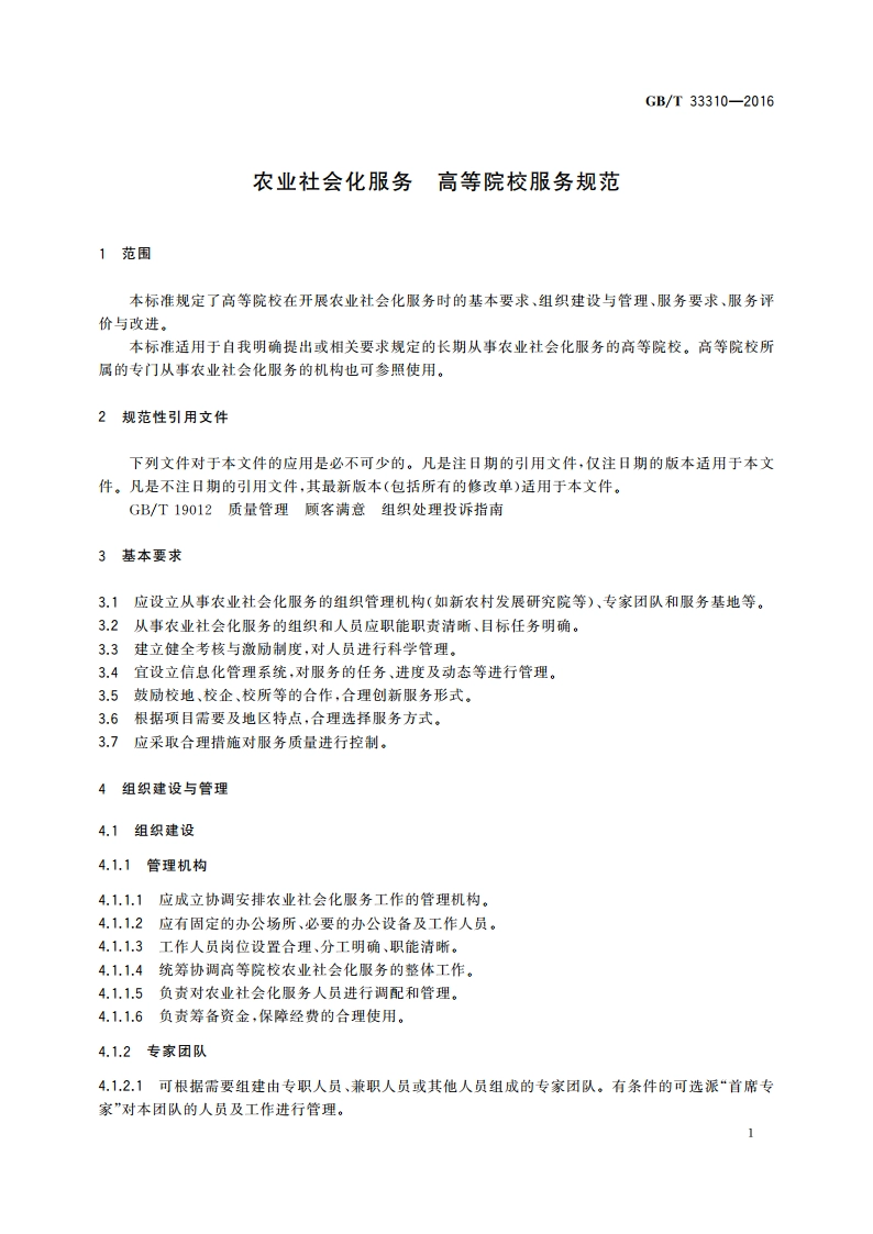 农业社会化服务 高等院校服务规范 GBT 33310-2016.pdf_第3页