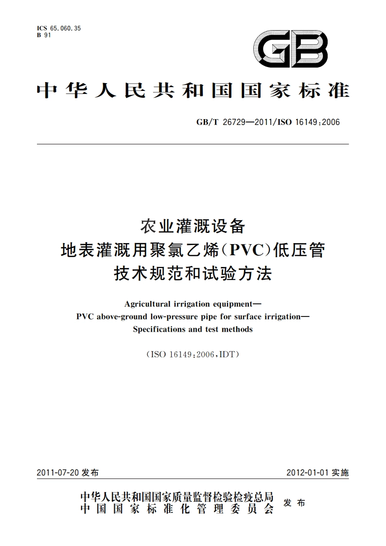 农业灌溉设备 地表灌溉用聚氯乙烯(PVC)低压管 技术规范和试验方法 GBT 26729-2011.pdf_第1页