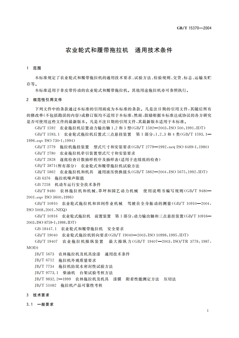 农业轮式和履带拖拉机 通用技术条件 GBT 15370-2004.pdf_第3页