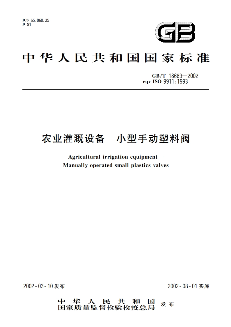 农业灌溉设备 小型手动塑料阀 GBT 18689-2002.pdf_第1页