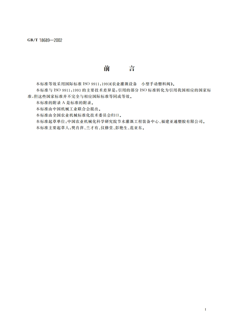 农业灌溉设备 小型手动塑料阀 GBT 18689-2002.pdf_第3页