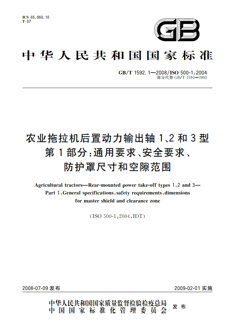 农业拖拉机后置动力输出轴1、2和3型 第1部分：通用要求、安全要求、防护罩尺寸和空隙范围 GBT 1592.1-2008.pdf_第1页