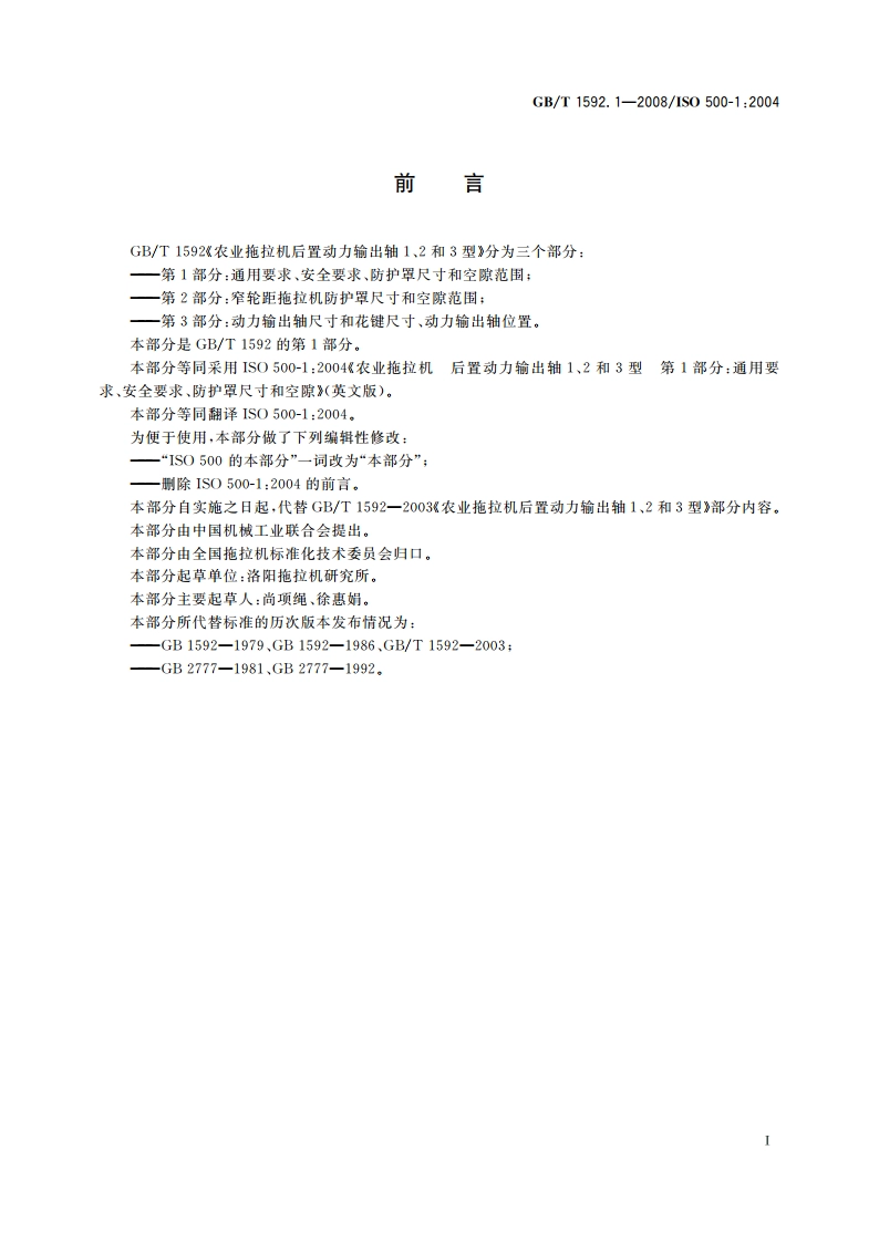 农业拖拉机后置动力输出轴1、2和3型 第1部分：通用要求、安全要求、防护罩尺寸和空隙范围 GBT 1592.1-2008.pdf_第2页