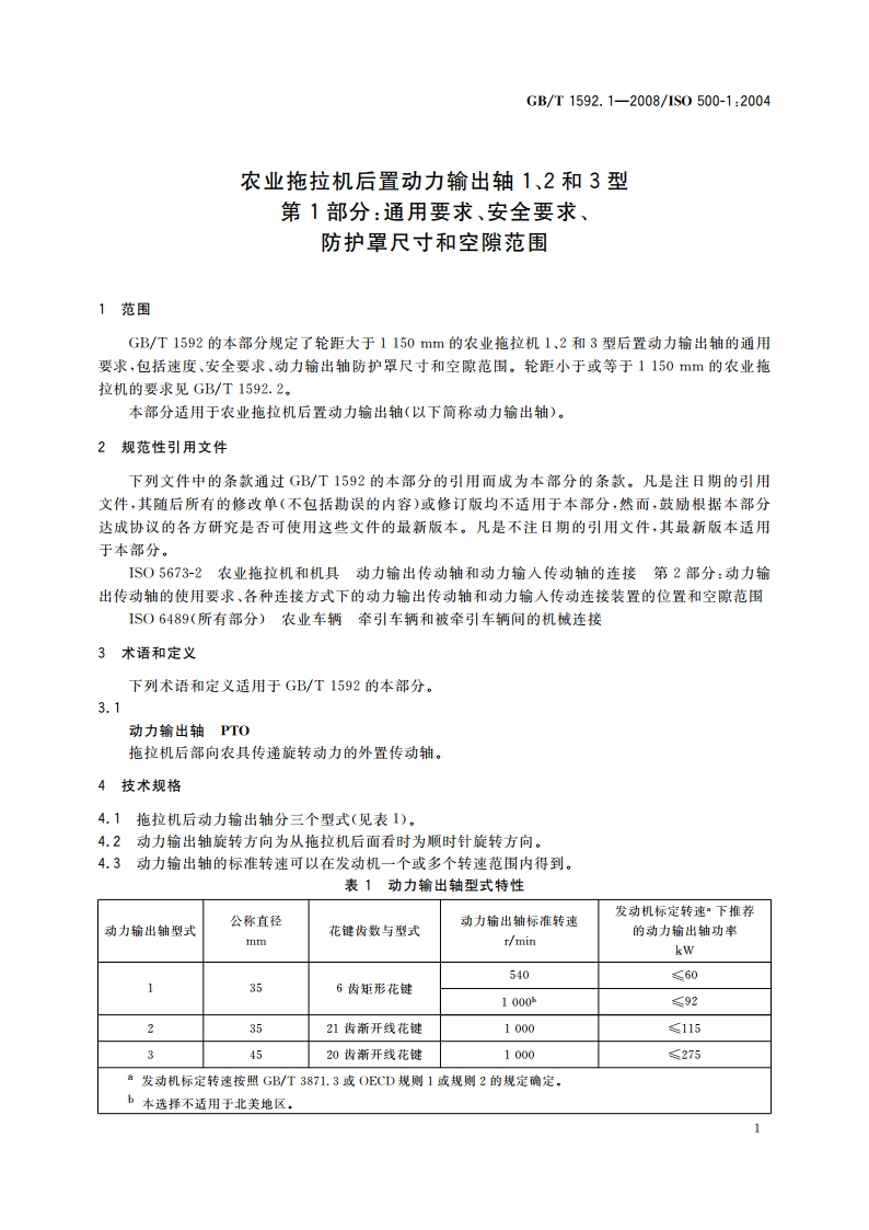 农业拖拉机后置动力输出轴1、2和3型 第1部分：通用要求、安全要求、防护罩尺寸和空隙范围 GBT 1592.1-2008.pdf_第3页