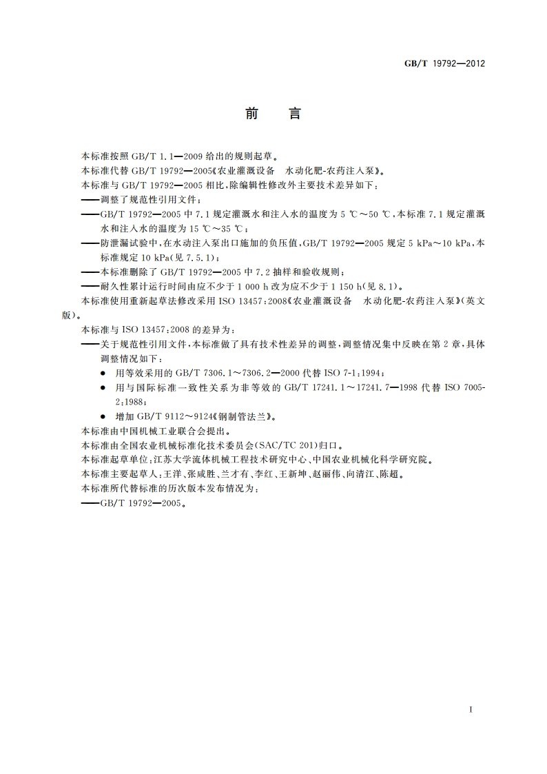 农业灌溉设备 水动化肥-农药注入泵 GBT 19792-2012.pdf_第2页