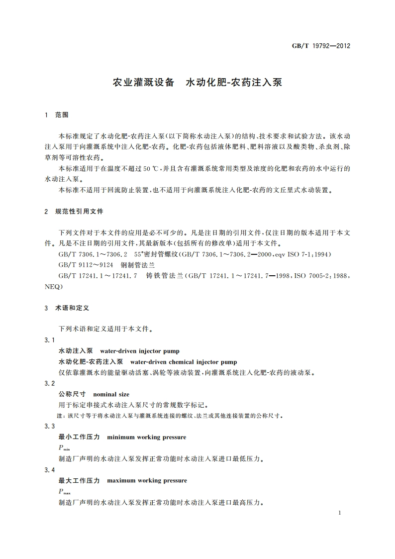 农业灌溉设备 水动化肥-农药注入泵 GBT 19792-2012.pdf_第3页