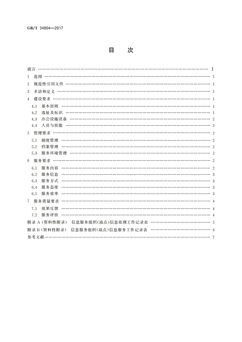 农业社会化服务 农业信息服务组织(站点)基本要求 GBT 34804-2017.pdf_第2页