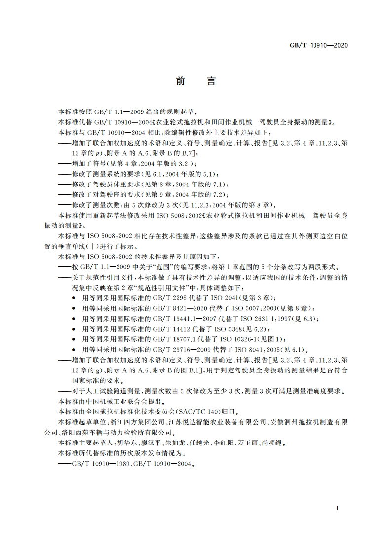 农业轮式拖拉机和田间作业机械 驾驶员全身振动的测量 GBT 10910-2020.pdf_第2页