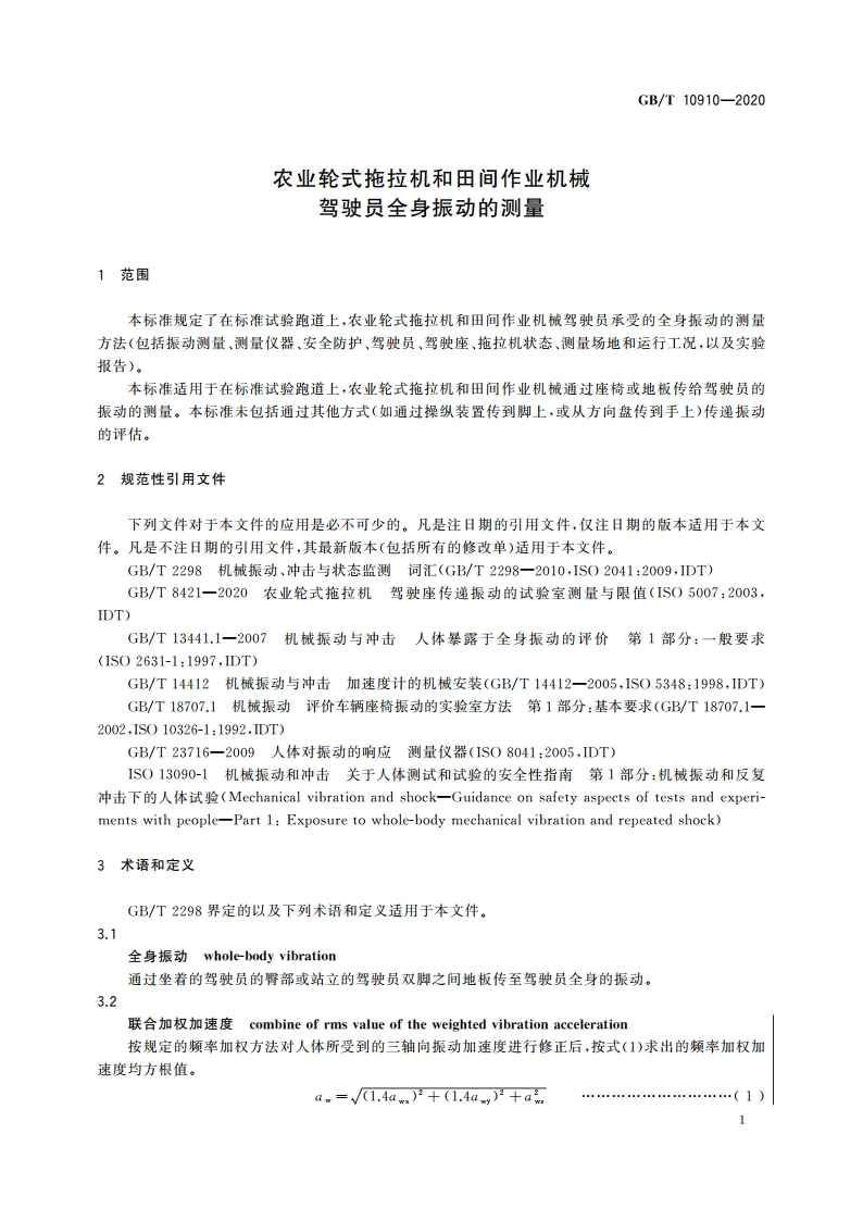 农业轮式拖拉机和田间作业机械 驾驶员全身振动的测量 GBT 10910-2020.pdf_第3页