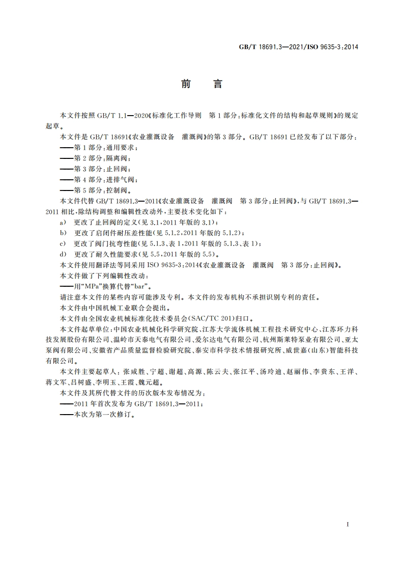 农业灌溉设备 灌溉阀 第3部分：止回阀 GBT 18691.3-2021.pdf_第2页