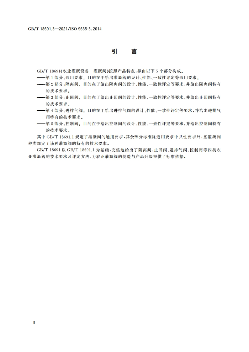 农业灌溉设备 灌溉阀 第3部分：止回阀 GBT 18691.3-2021.pdf_第3页