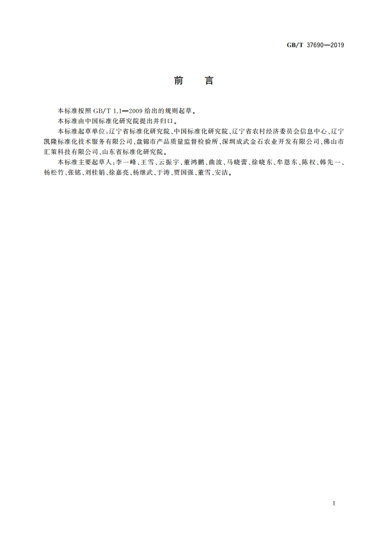 农业社会化服务 农业信息服务导则 GBT 37690-2019.pdf_第2页