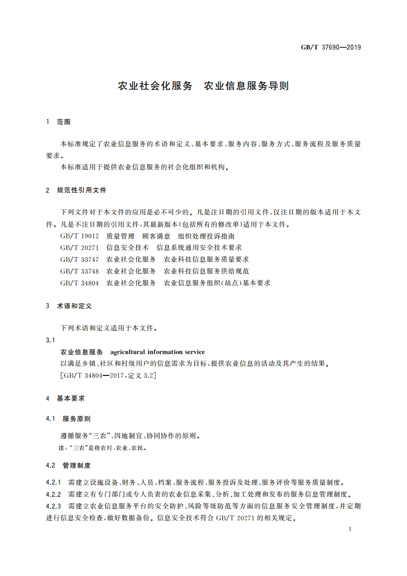 农业社会化服务 农业信息服务导则 GBT 37690-2019.pdf_第3页
