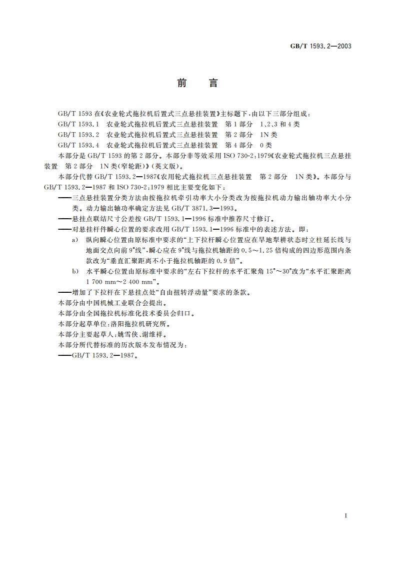 农业轮式拖拉机后置式三点悬挂装置 第2部分：1N类 GBT 1593.2-2003.pdf_第2页