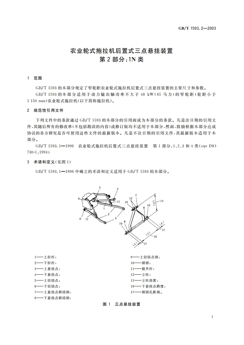 农业轮式拖拉机后置式三点悬挂装置 第2部分：1N类 GBT 1593.2-2003.pdf_第3页