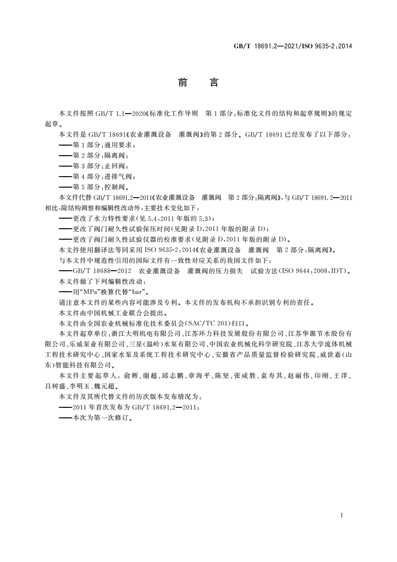 农业灌溉设备 灌溉阀 第2部分：隔离阀 GBT 18691.2-2021.pdf_第2页