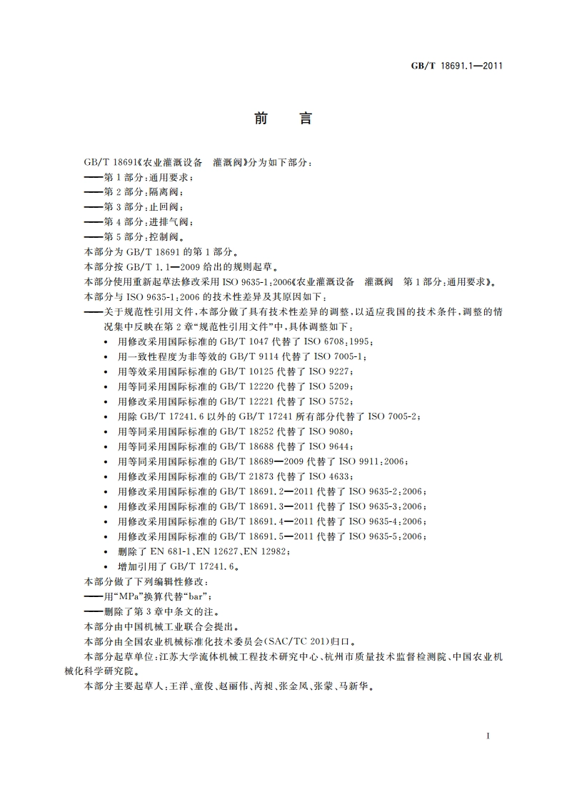 农业灌溉设备 灌溉阀 第1部分：通用要求 GBT 18691.1-2011.pdf_第3页
