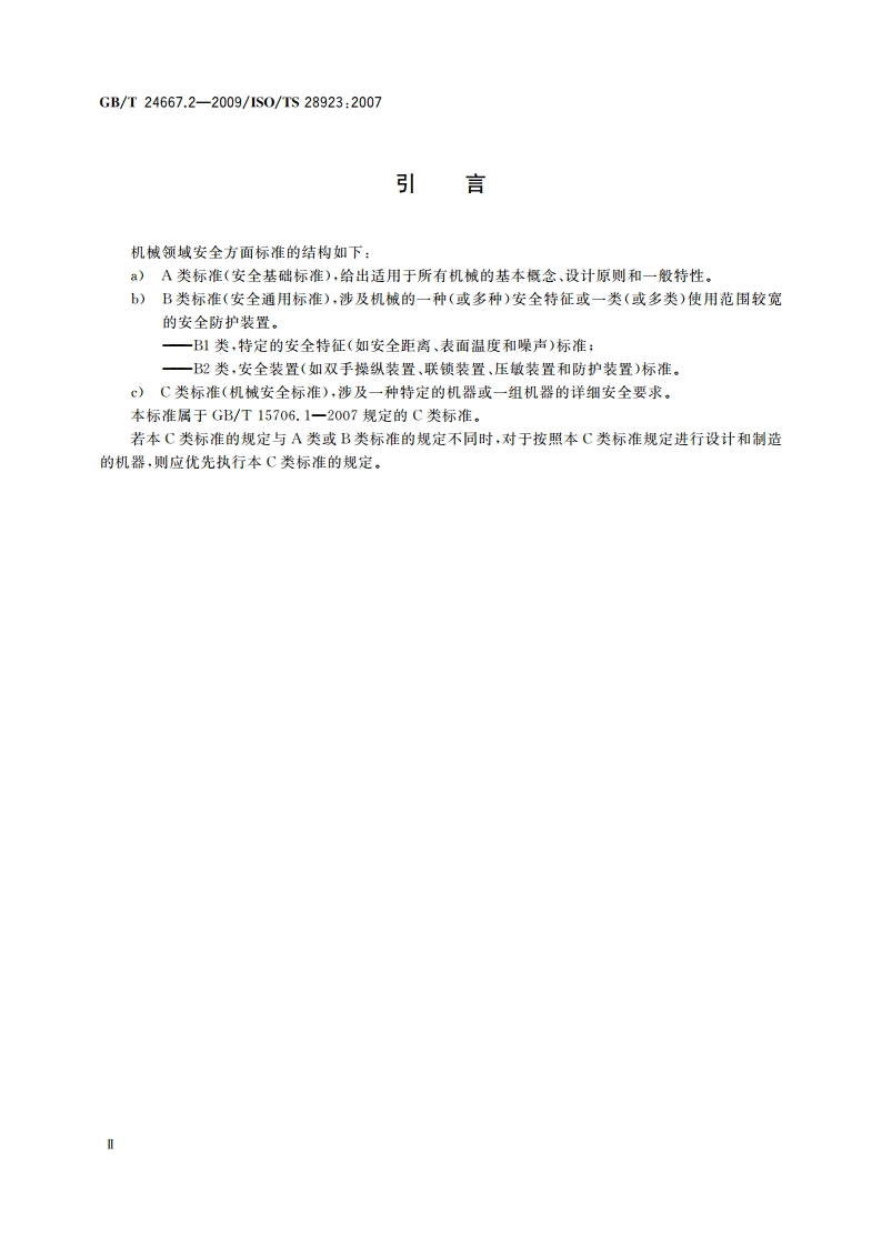 农业机械 使用工具打开的动力传动运动件防护装置 GBT 24667.2-2009.pdf_第3页