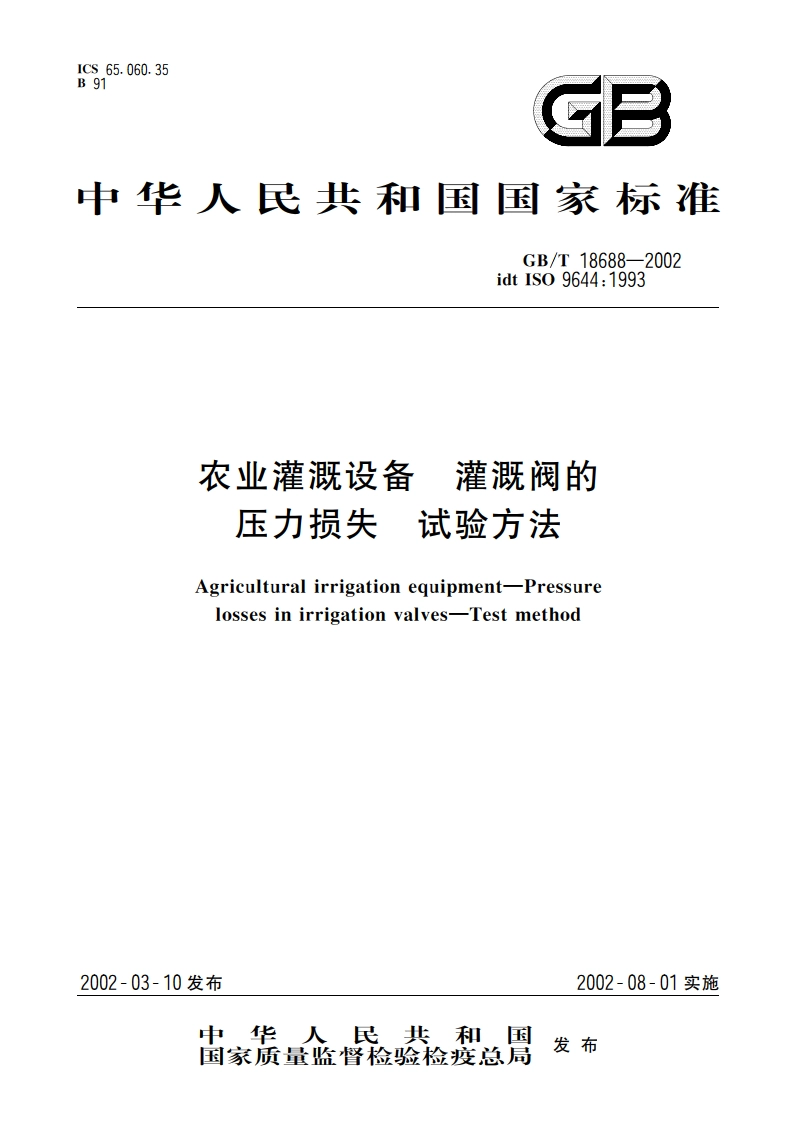 农业灌溉设备 灌溉阀的压力损失 试验方法 GBT 18688-2002.pdf_第1页