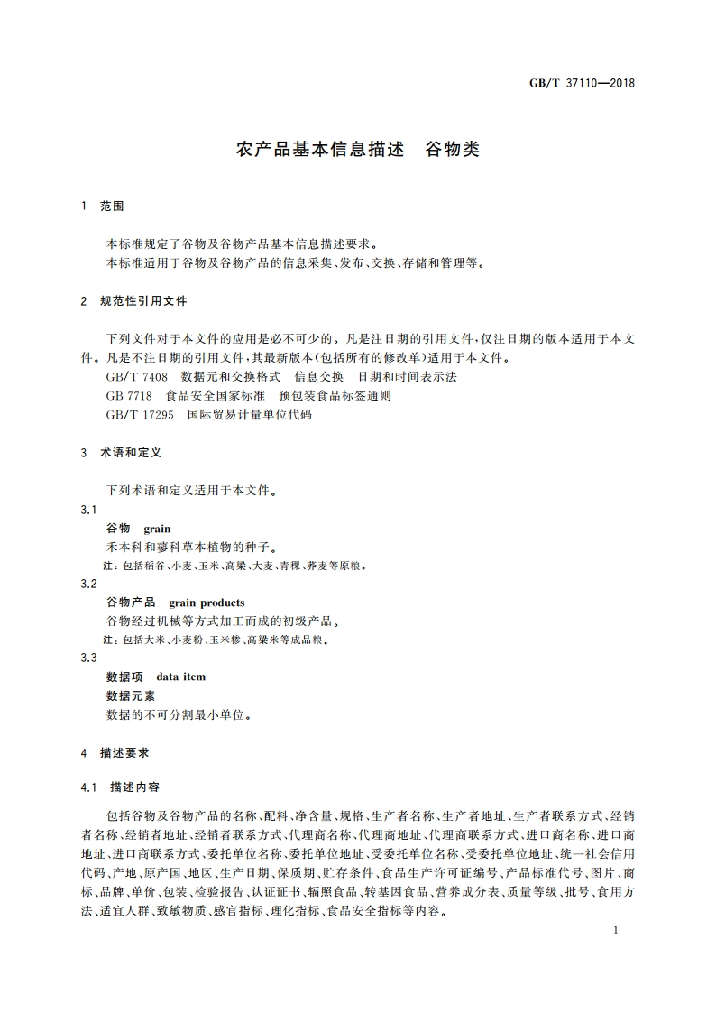 农产品基本信息描述 谷物类 GBT 37110-2018.pdf_第3页