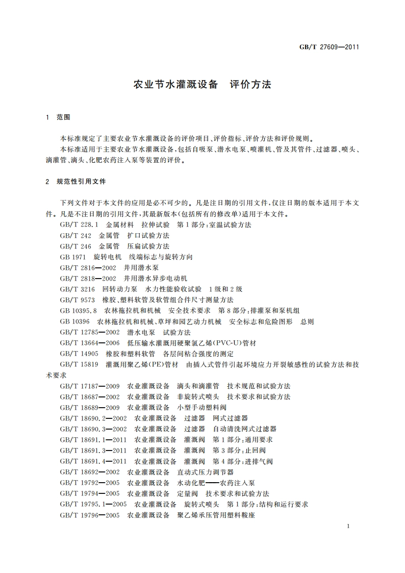 农业节水灌溉设备 评价方法 GBT 27609-2011.pdf_第3页