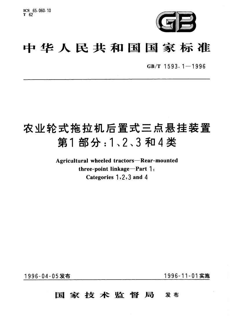 农业轮式拖拉机后置式三点悬挂装置 第1部分：1、2、3和4类 GBT 1593.1-1996.pdf_第1页