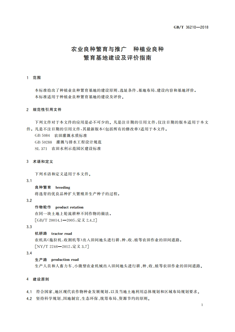 农业良种繁育与推广 种植业良种繁育基地建设及评价指南 GBT 36210-2018.pdf_第3页