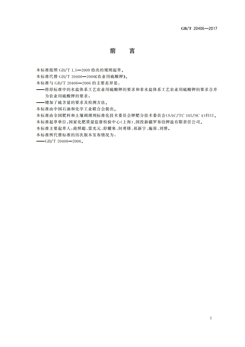 农业用硫酸钾 GBT 20406-2017.pdf_第2页