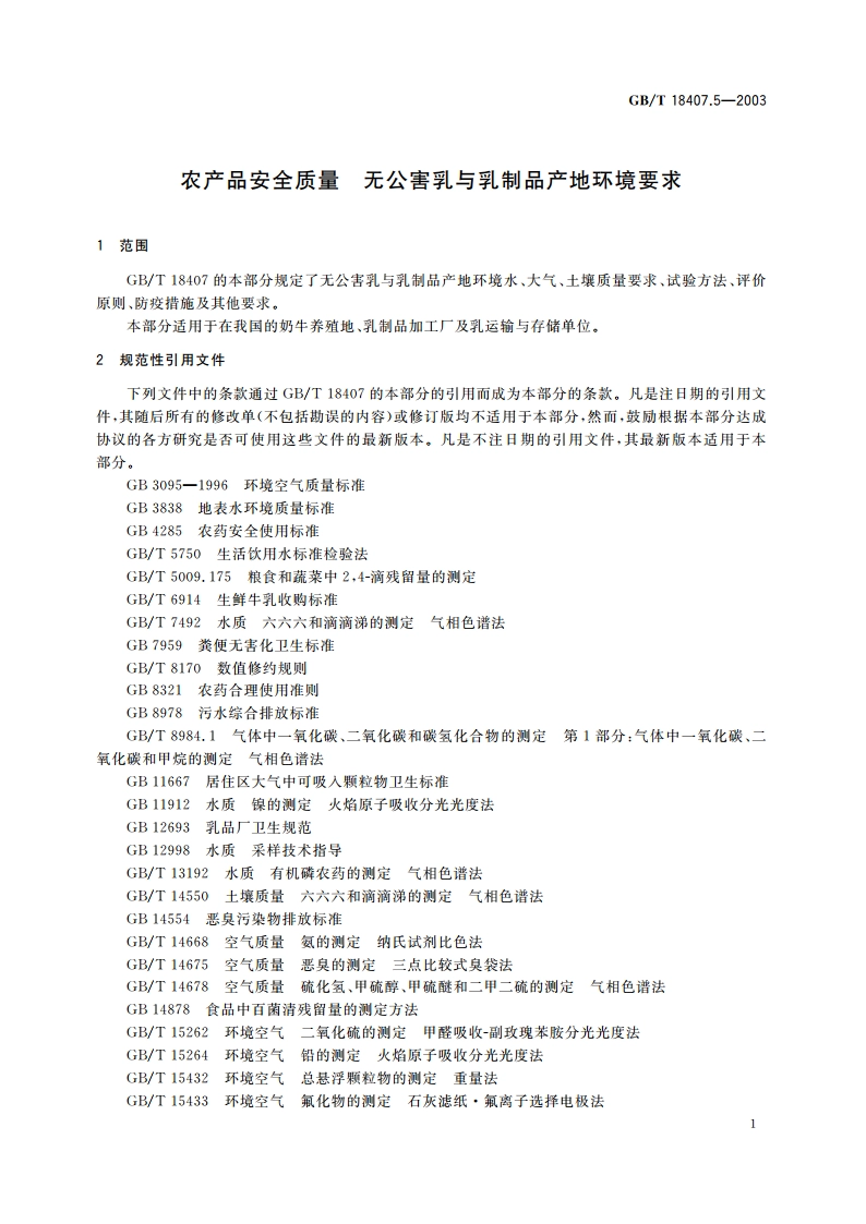 农产品安全质量 无公害乳与乳制品产地环境要求 GBT 18407.5-2003.pdf_第3页