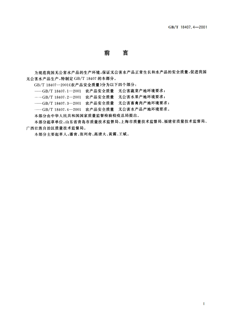 农产品安全质量 无公害水产品产地环境要求 GBT 18407.4-2001.pdf_第2页