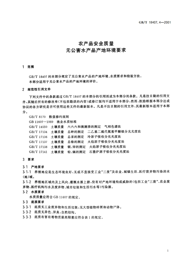农产品安全质量 无公害水产品产地环境要求 GBT 18407.4-2001.pdf_第3页