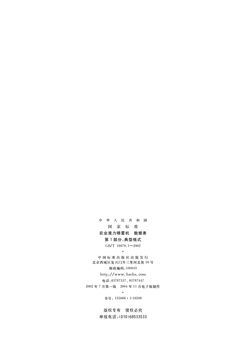 农业液力喷雾机 数据表 第1部分：典型格式 GBT 18679.1-2002.pdf_第2页