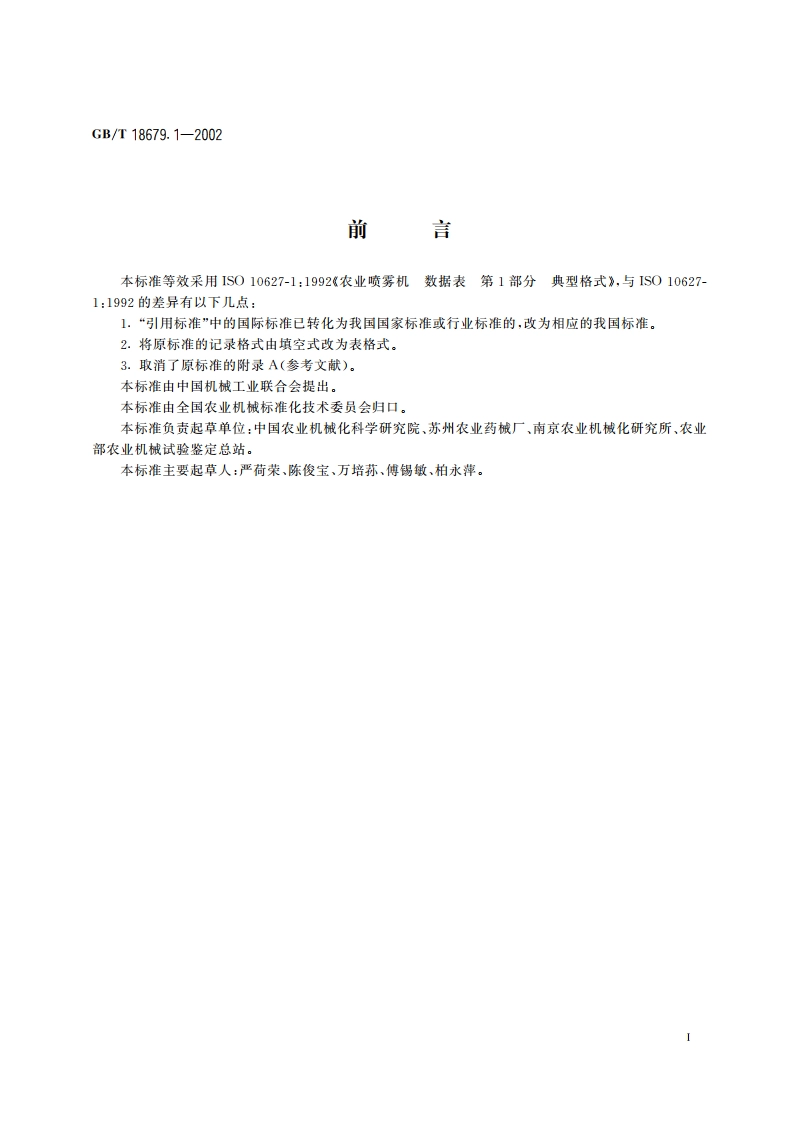 农业液力喷雾机 数据表 第1部分：典型格式 GBT 18679.1-2002.pdf_第3页