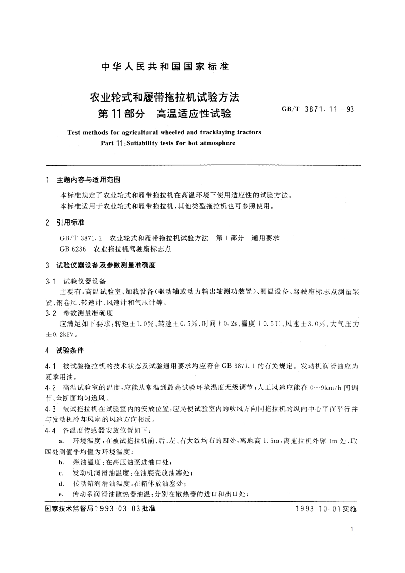 农业轮式和履带拖拉机试验方法 第11部分 高温适应性试验 GBT 3871.11-1993.pdf_第2页