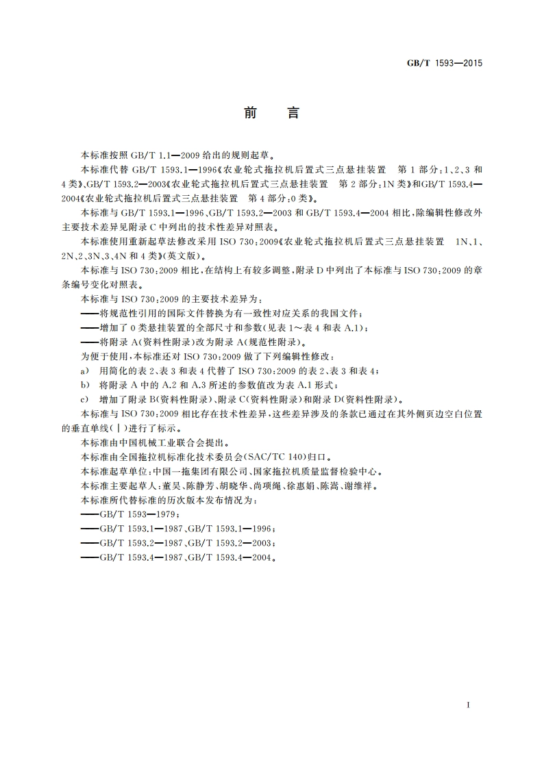 农业轮式拖拉机 后置式三点悬挂装置 0、1N、1、2N、2、3N、3、4N和4类 GBT 1593-2015.pdf_第2页
