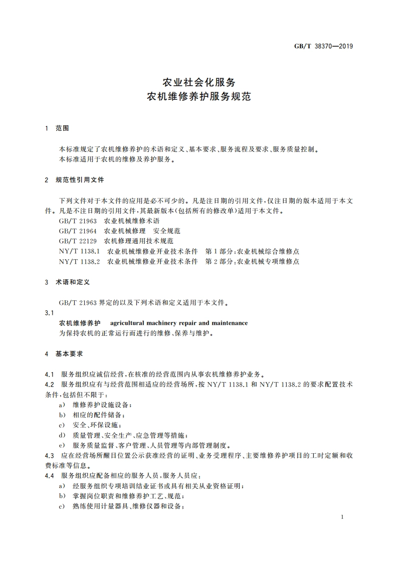 农业社会化服务 农机维修养护服务规范 GBT 38370-2019.pdf_第3页