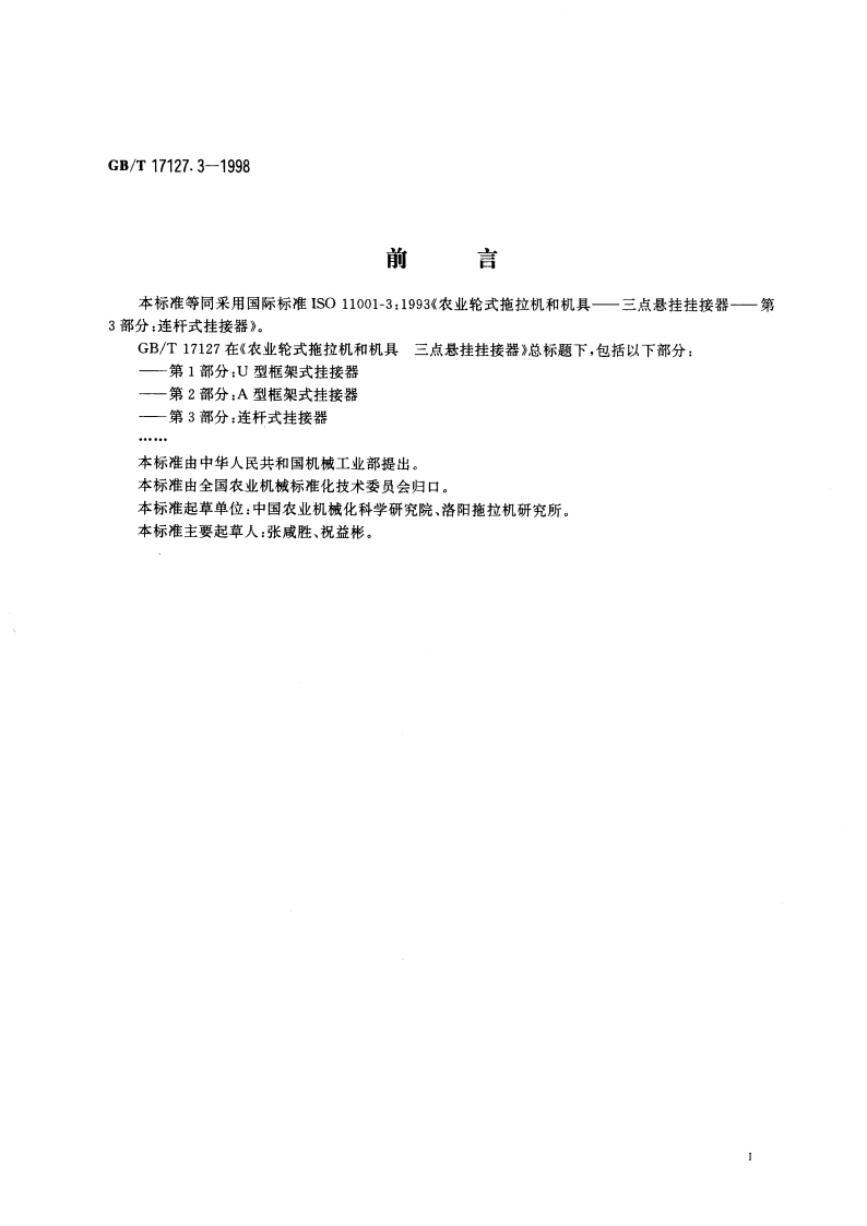农业轮式拖拉机和机具 三点悬挂挂接器 第3部分：连杆式挂接器 GBT 17127.3-1998.pdf_第2页